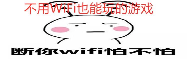 好玩又不用wifi的游戏女生的简单介绍