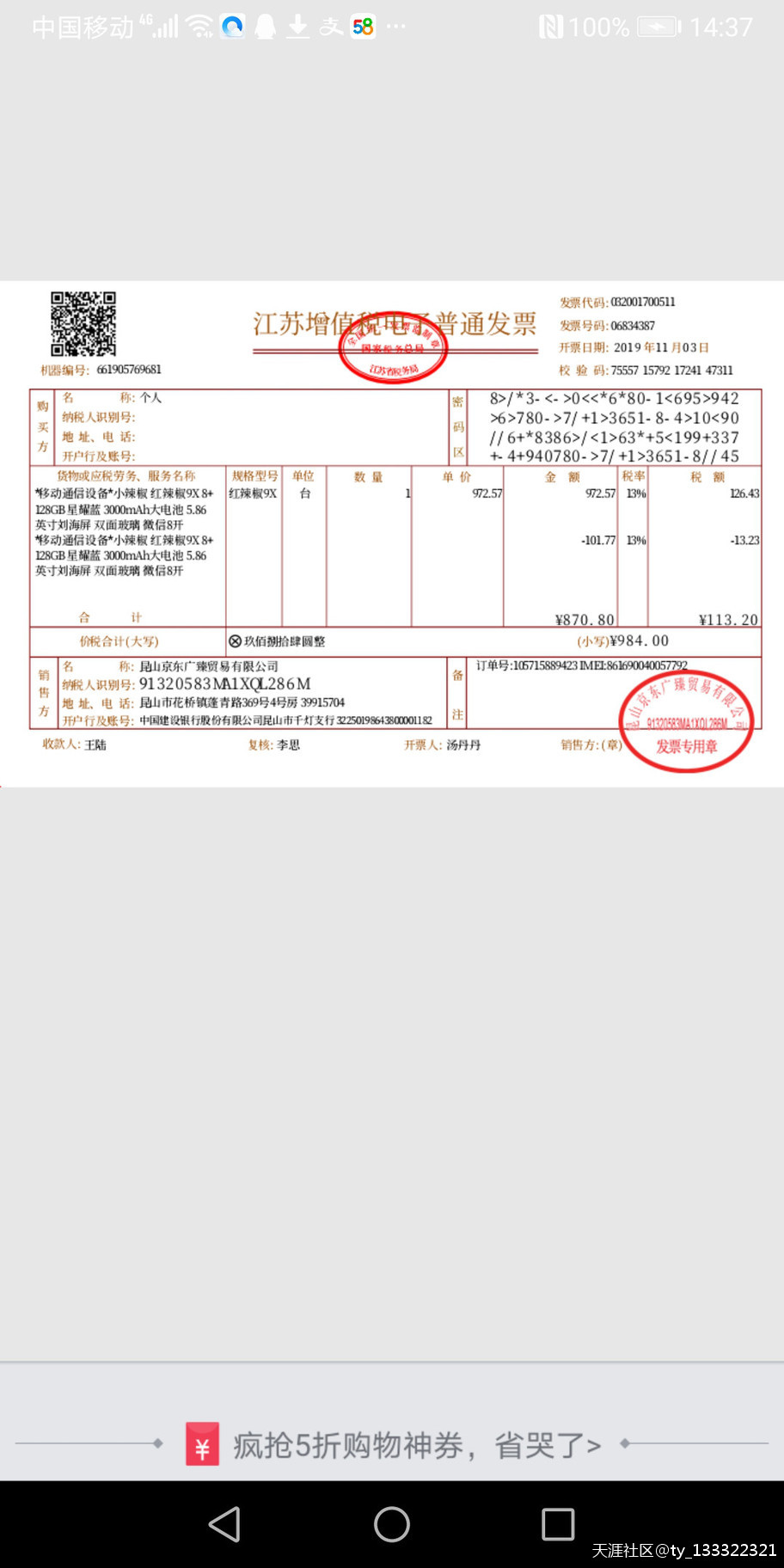 京东购买的小辣椒手机串号错误，京东客服迟迟不解决-第3张图片-太平洋在线下载