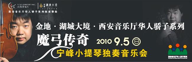 手机版传奇弓手:魔弓传奇—宁峰小提琴独奏音乐会