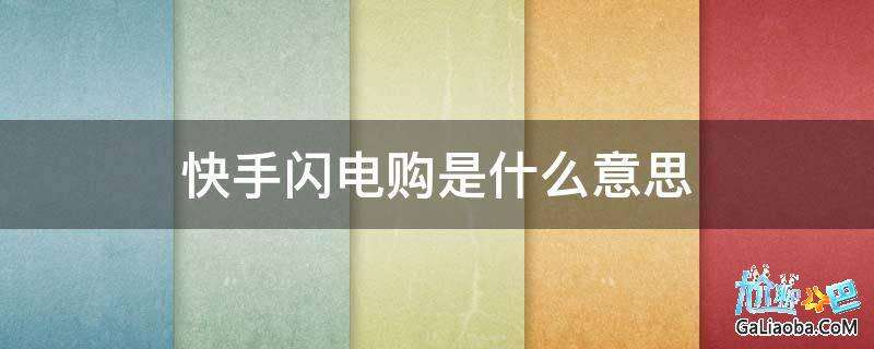 快手闪电购秒杀技巧苹果版快手自动0秒抢快币挂苹果版-第2张图片-太平洋在线下载