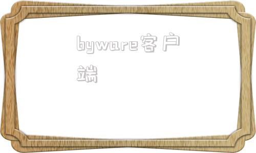 byware客户端bywave苹果系统下载-第1张图片-太平洋在线下载