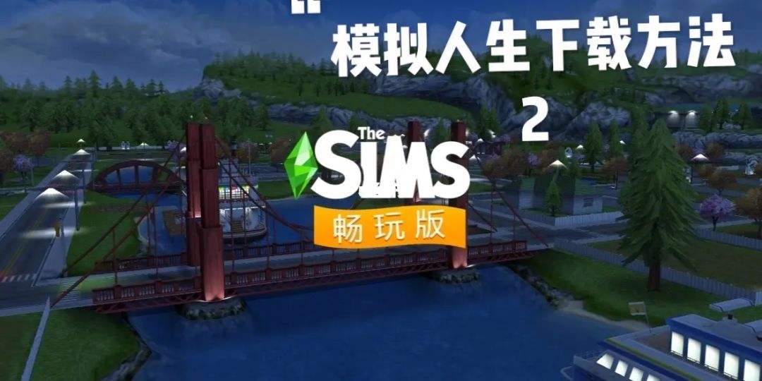 sims免费版安卓thesims3手机版-第2张图片-太平洋在线下载