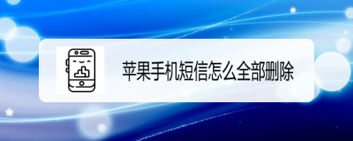 苹果手机不能搜索历史短信的简单介绍