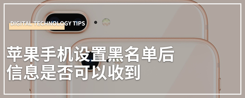 苹果手机可以加黑名单吗苹果手机卡死可以通过爱思关机吗-第2张图片-太平洋在线下载