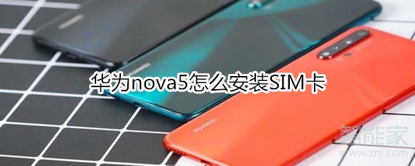 华为5x手机卡怎么装华为p50手机卡怎么装-第1张图片-太平洋在线下载