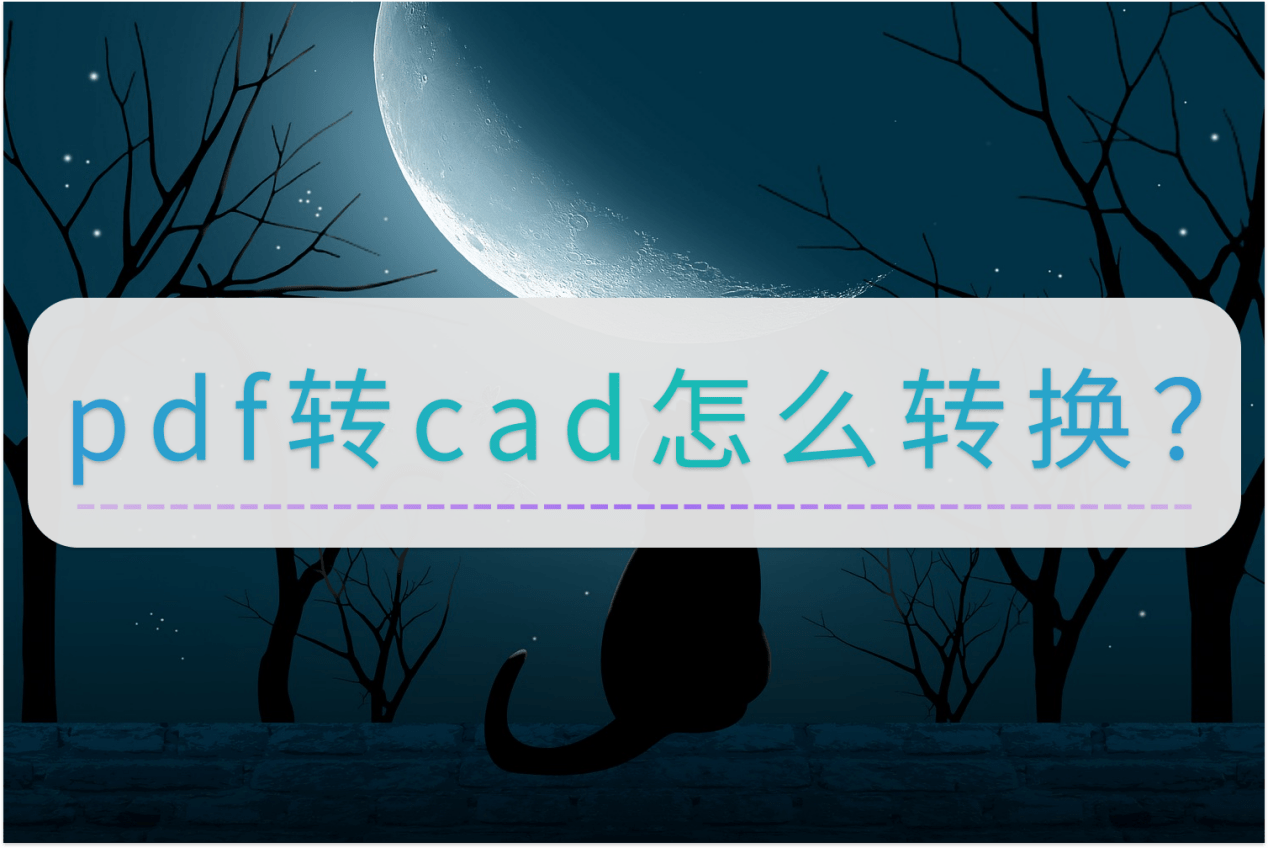 华为手机pdf文件能看吗
:pdf转cad怎么转换？分享你个小妙招