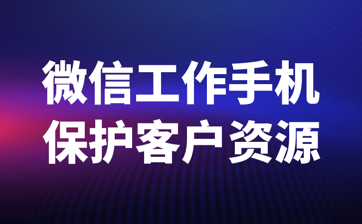 华为手机微信删除消息提示
:微信管理系统企业使用案例-第2张图片-太平洋在线下载