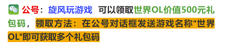 苹果版元气骑士人物兑换码:世界OL兑换码-第2张图片-太平洋在线下载