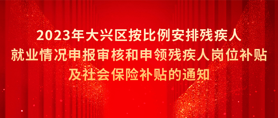 小苹果中韩现场版下载视频:【重要通知】2023年大兴区按比例安排残疾人就业情况申报审核和申领残疾人岗位补贴及社会保险补贴的通知-第1张图片-太平洋在线下载