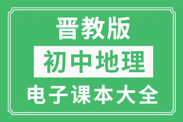 能赚钱的小游戏大全苹果版:全套晋教版初中地理电子课本大全（高清PDF版）-第1张图片-太平洋在线下载