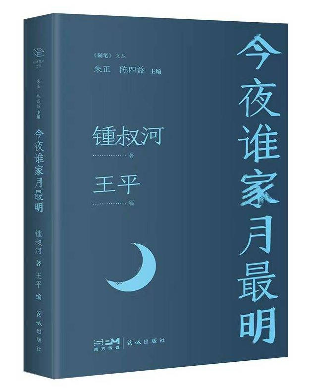 苹果快用移动版
:《今夜谁家月最明》：锺叔河怀人忆旧随笔集出版 | 读书日签-第1张图片-太平洋在线下载