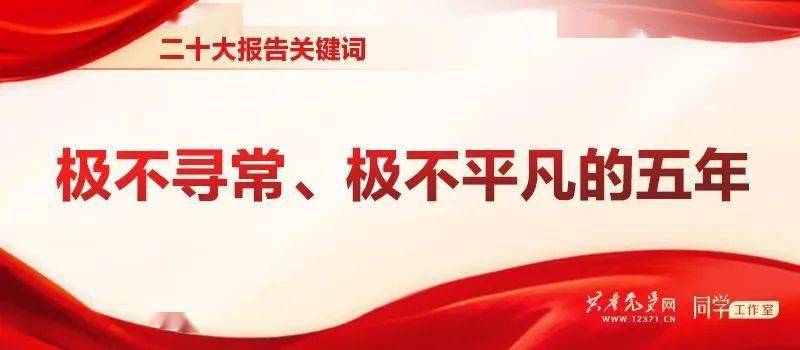 苹果版党员e家:【市委组织部“三抓三促”行动专题学习】二十大报告关键词 | 极不寻常、极不平凡的五年