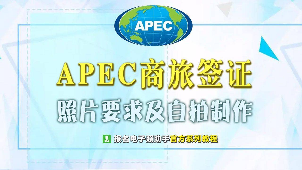 微信苹果版会卡:APEC商务旅行卡签证照片尺寸要求及手机拍照制作方法