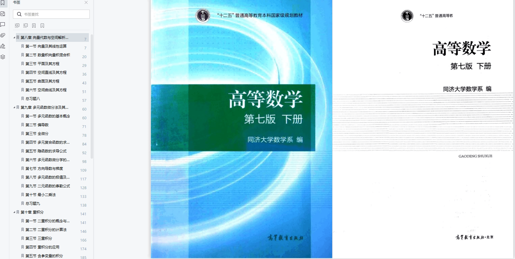 数学几何图解苹果版:同济大学第七版高等数学下册PDF 同济七版高数教材下册pdf 同济高数七版电子书-第2张图片-太平洋在线下载