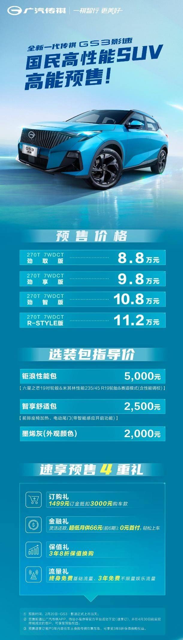 京东苹果保值换购版:预售仅8.8万起，全新一代传祺GS3影速“省大劲”全满足