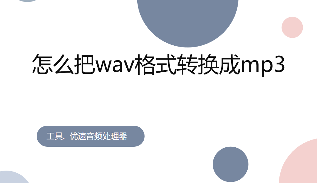 mp3怎么下载歌曲手机:怎么把wav格式转换成mp3，音频无损转换方法