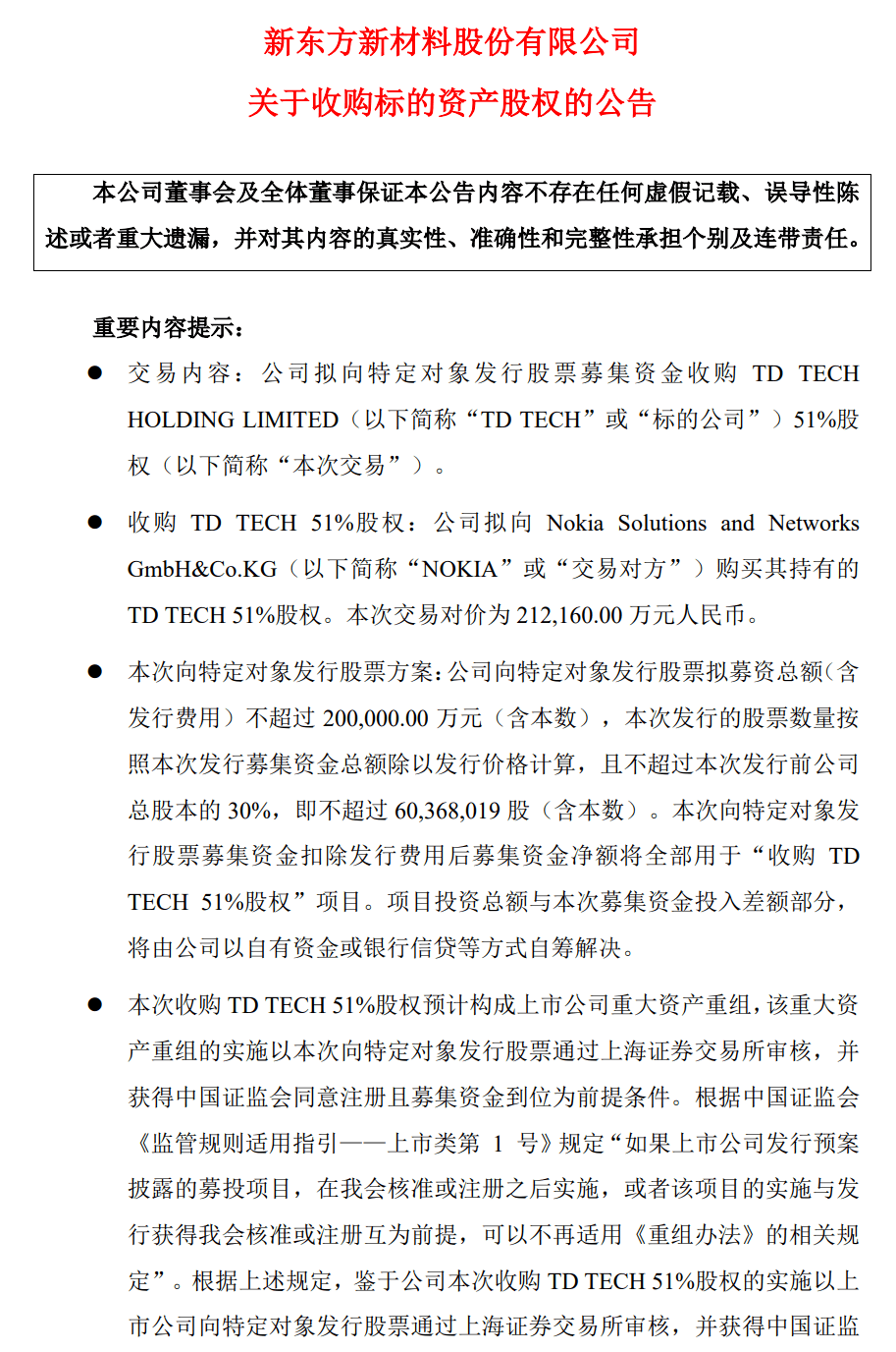 鼎桥手机:东方材料拟21亿收购TD TECH 鼎桥51％股权！遭华为强烈反对