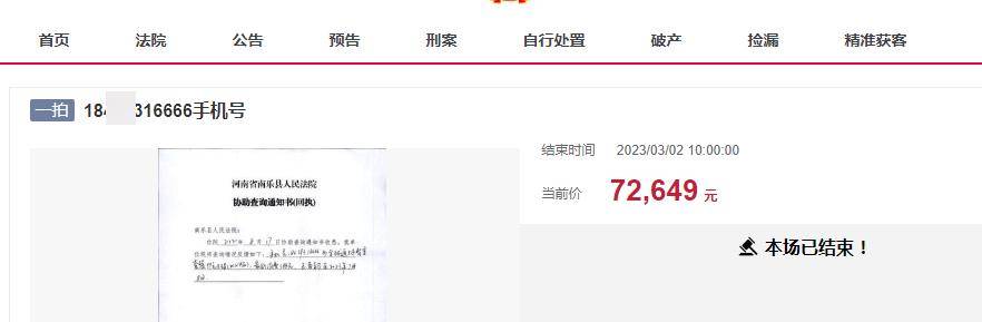 手机靓号出售:一尾号为6666手机号被拍卖，被加价215次7万多成交，最低消费388