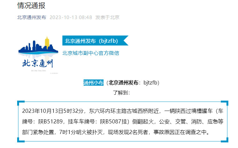 北京一槽罐车侧翻起火 现场发现2名死者