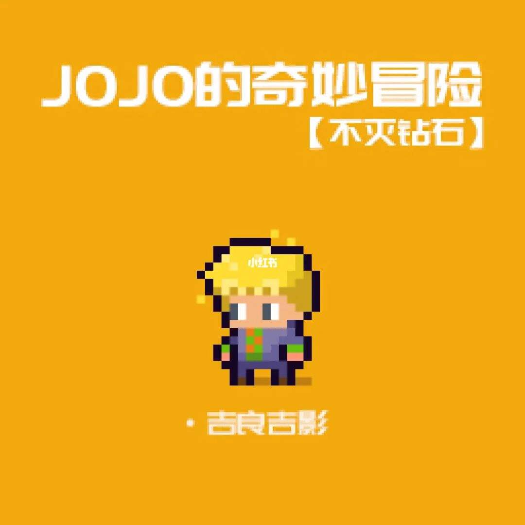 jojo游戏手机版像素jojo像素格斗游戏手机版-第2张图片-太平洋在线下载