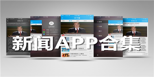 苹果手机新闻播报app的简单介绍