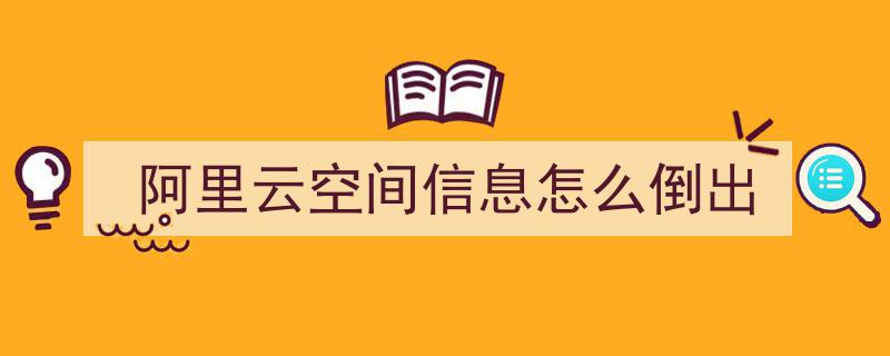 阿里云空间苹果版下载阿里云空间租用独享高级增强版-第1张图片-太平洋在线下载