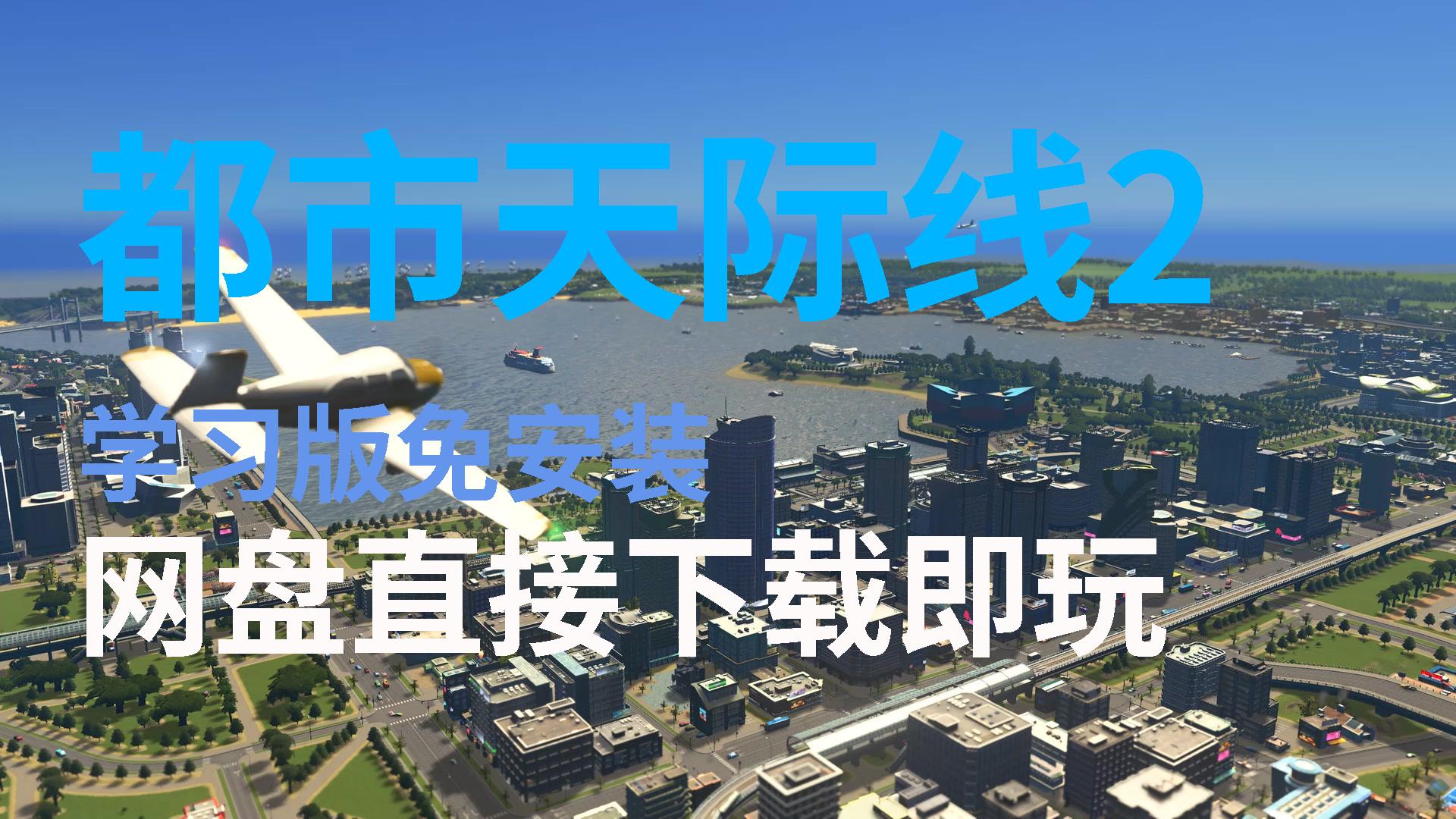 城市天际线苹果版下载城市天际线中文免费版电脑版-第1张图片-太平洋在线下载