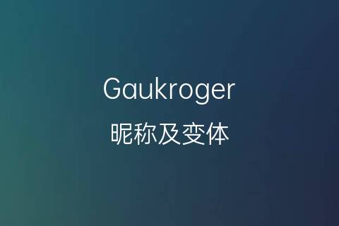 GAU客户端新gg奇迹登录-第2张图片-太平洋在线下载