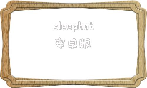 sleepbot安卓版sleepandbreathing-第1张图片-太平洋在线下载