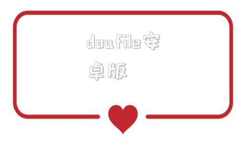 doufile安卓版dufile解析器手机版apk