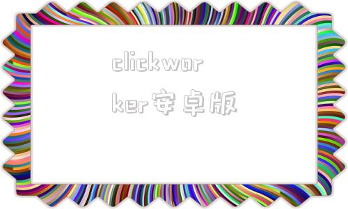 clickworker安卓版cookieclicker中文