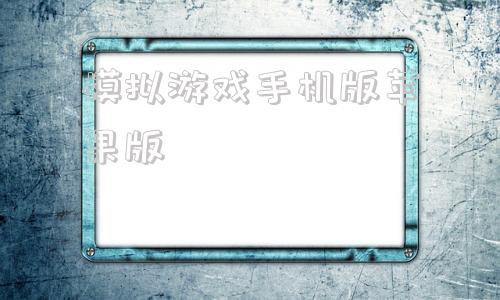 模拟游戏手机版苹果版苹果手机卡车模拟游戏推荐