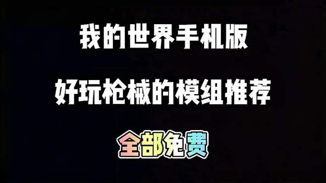 苹果版枪械模组下载手机版我的世界枪械模组整合包电脑版下载-第1张图片-太平洋在线下载