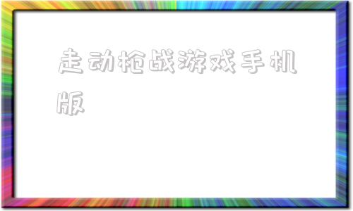 走动枪战游戏手机版打枪游戏大全免费下载