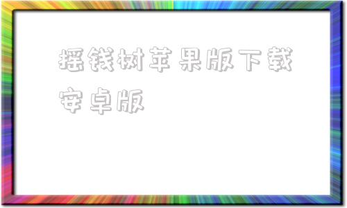 摇钱树苹果版下载安卓版贾玲胜诉别拿名人肖像当摇钱树