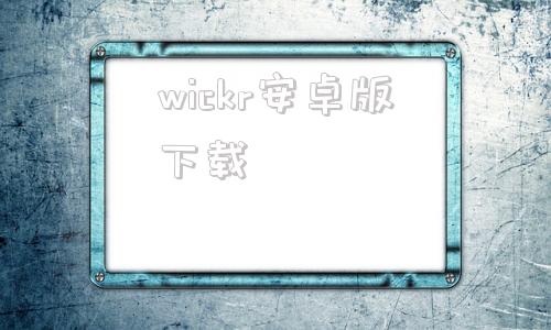 wickr安卓版下载wickrpro安卓下载