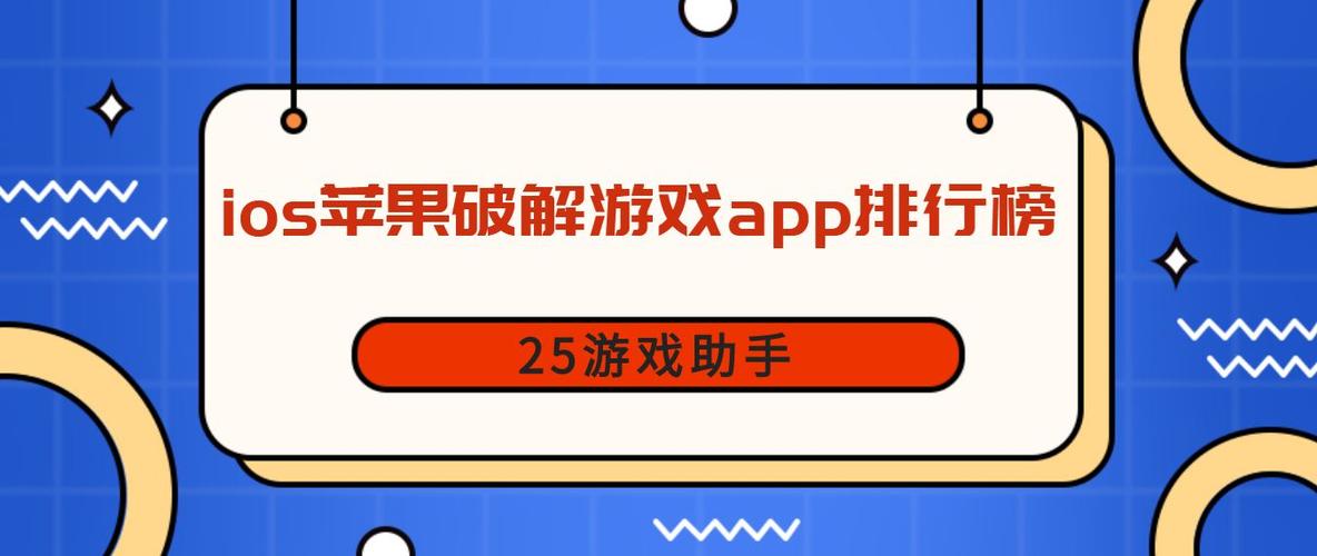 苹果游戏破解版appios游戏破解版app