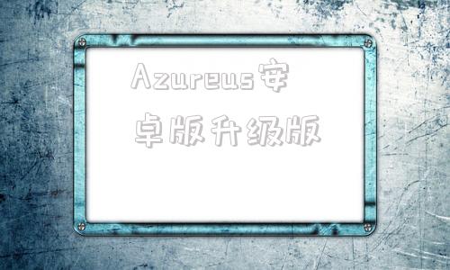 Azureus安卓版升级版azuretools文字转语音工具破解版