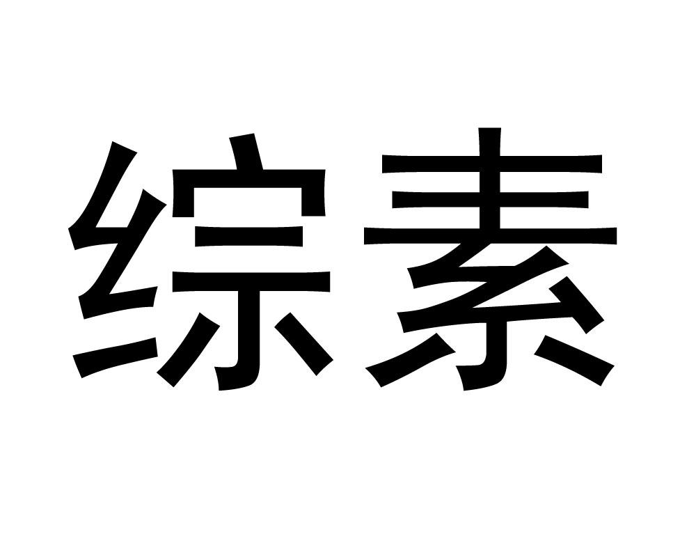 北京综素客户端北京社保缴费客户端