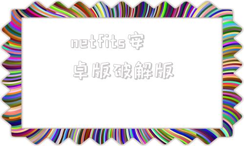 netfits安卓版破解版netspot安卓中文版破解版