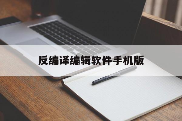反编译编辑软件手机版(反编译软件是干什么用的)-第3张图片-QuickQ官网