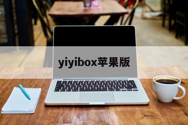 yiyibox苹果版(yiyibox2020)-第4张图片-QuickQ官网 yiyibox苹果版(yiyibox2020)-第4张图片-QuickQ官网