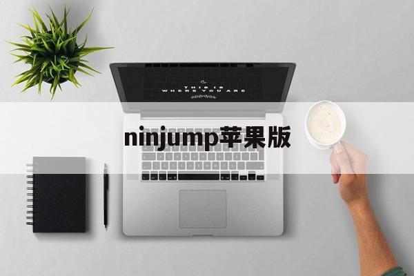 ninjump苹果版(ninnindays苹果下载)-第2张图片-QuickQ官网