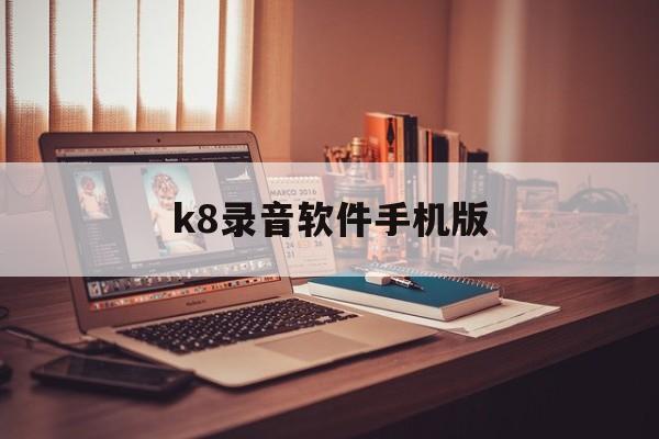 包含k8录音软件手机版的词条-第4张图片-QuickQ官网