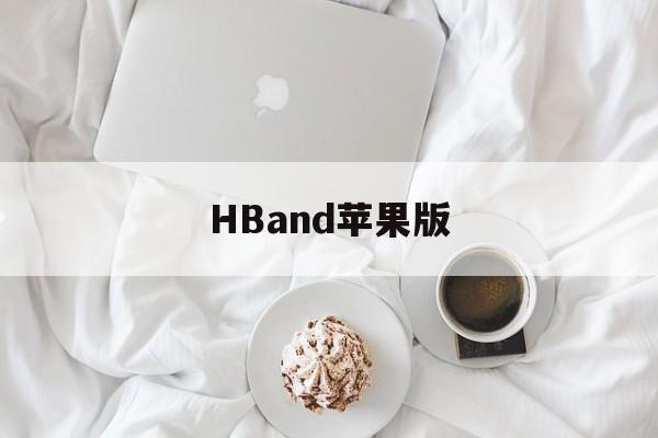 HBand苹果版(hhsp苹果版怎么下载)-第3张图片-QuickQ官网 HBand苹果版(hhsp苹果版怎么下载)-第3张图片-QuickQ官网