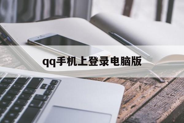 qq手机上登录电脑版(手机登录电脑版登陆入口)-第3张图片-QuickQ官网 qq手机上登录电脑版(手机登录电脑版登陆入口)-第3张图片-QuickQ官网