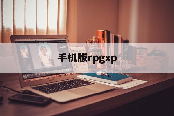手机版rpgxp(手机版rpg小黄油游戏推荐)-第2张图片-QuickQ官网