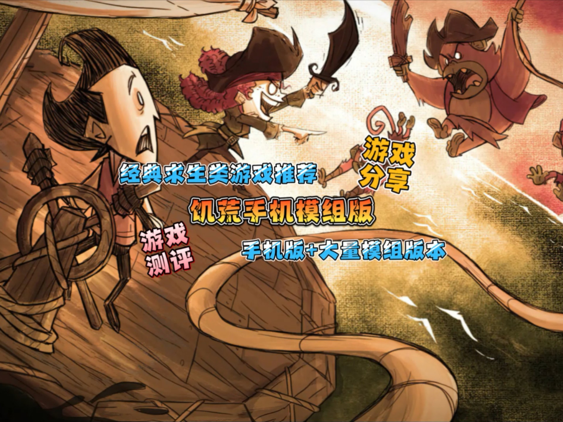 饥荒手机版视频教程(饥荒手机版新手入门视频)