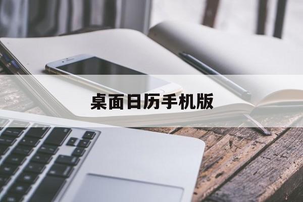 桌面日历手机版(桌面日历软件手机)-第3张图片-QuickQ官网