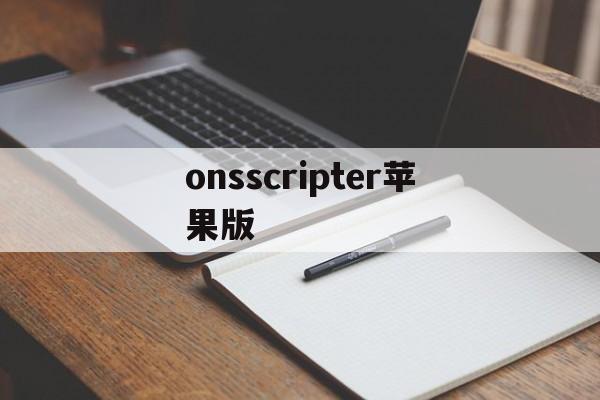 onsscripter苹果版(onscripter最新版下载)